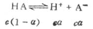 一、一元弱酸弱碱的离解平衡