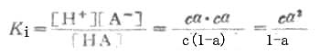 一、一元弱酸弱碱的离解平衡
